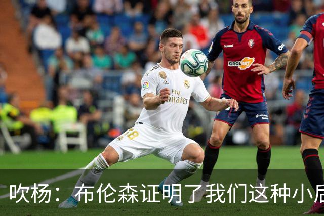 吹杨：布伦森证明了我们这种小后卫能带队夺冠 但必须有合适球队