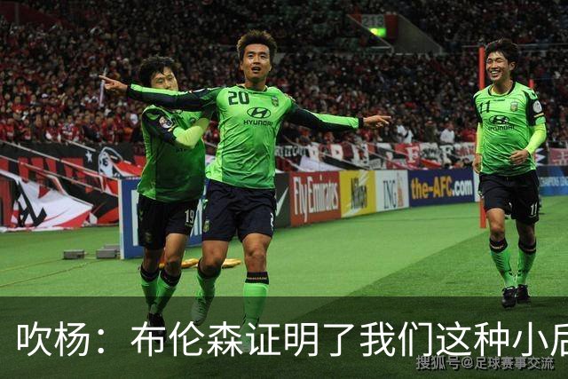 吹杨：布伦森证明了我们这种小后卫能带队夺冠 但必须有合适球队