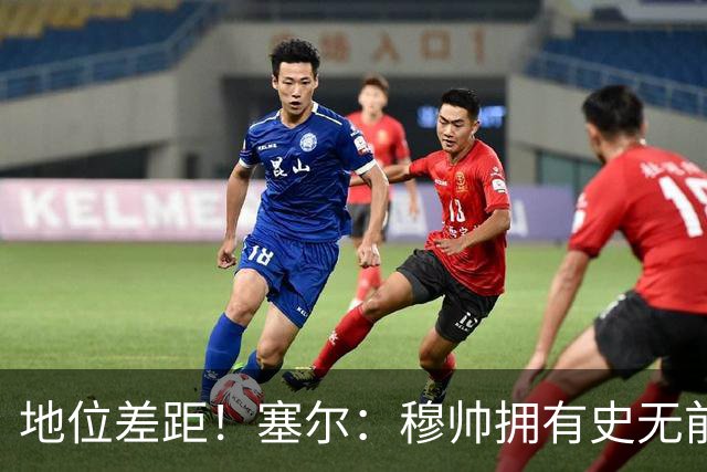 地位差距！塞尔：穆帅拥有史无前例转会大权，阿隆索去年未获支持