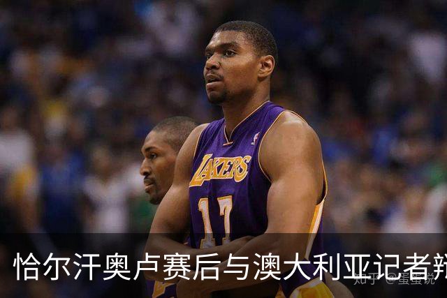 恰尔汗奥卢赛后与澳大利亚记者辩论：我认为土耳其踢了一场好球