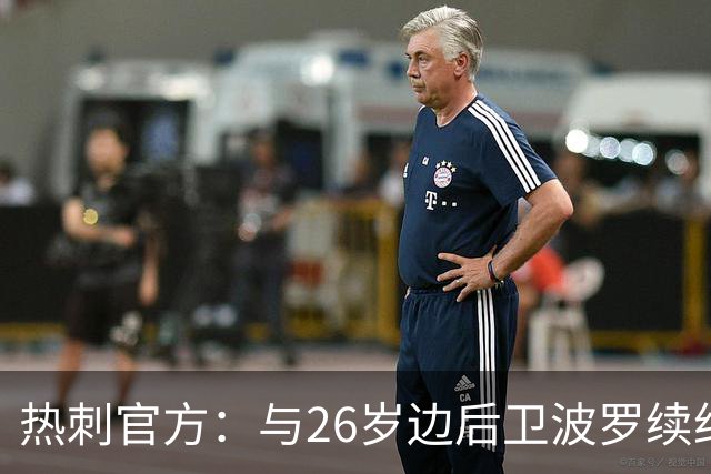 热刺官方：与26岁边后卫波罗续约，据悉续约至2031年球员将获顶薪