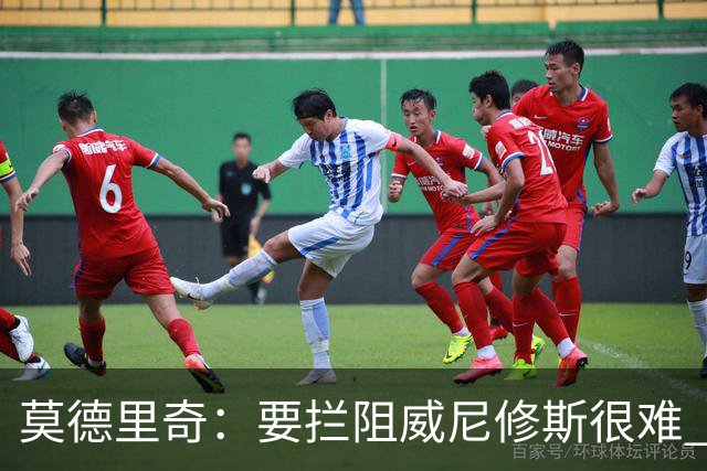 莫德里奇：要拦阻威尼修斯很难 但我会尽力去做