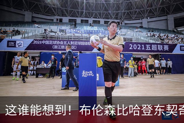 这谁能想到！布伦森比哈登东契奇先夺冠 188公分重新定义持球大核