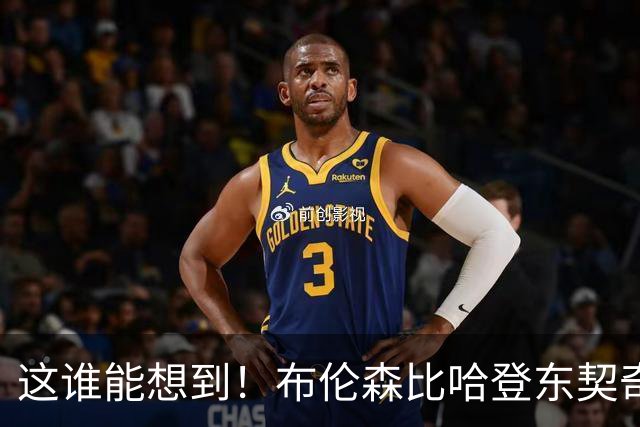 这谁能想到！布伦森比哈登东契奇先夺冠 188公分重新定义持球大核
