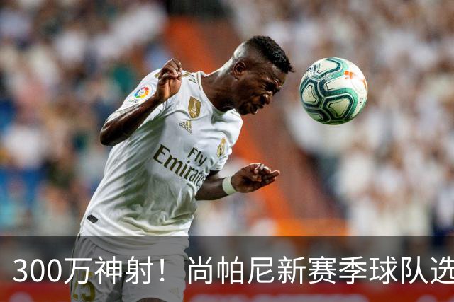 300万神射！尚帕尼新赛季球队选项 马刺可提供起薪2100万续约合同